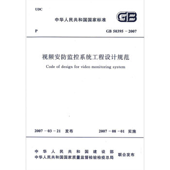 GB50395-2007 視頻安防監控係統工程設計規範 pdf epub mobi 電子書 下載