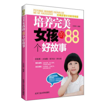 培養完美女孩的88個好故事