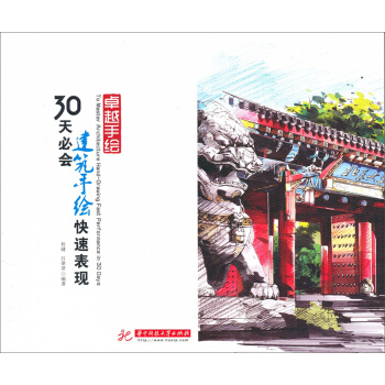 卓越手繪：30天必會建築手繪快速錶現 pdf epub mobi 電子書 下載