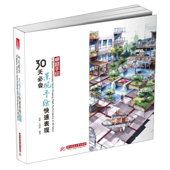 卓越手繪：30天必會景觀手繪快速錶現 pdf epub mobi 電子書 下載
