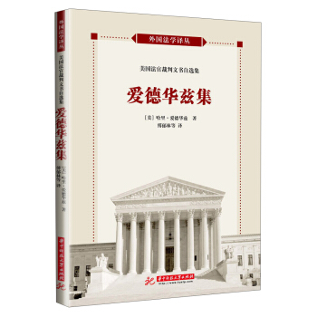 外国法学译丛：美国法官裁判文书自选集·爱德华兹集 pdf epub mobi 电子书 下载