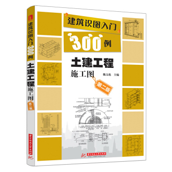 建築識圖入門300例：土建工程施工圖（第2版） pdf epub mobi 電子書 下載