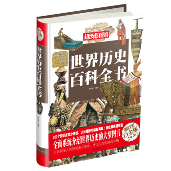 超级彩图馆：世界历史百科全书（超值全彩白金版） pdf epub mobi 电子书 下载