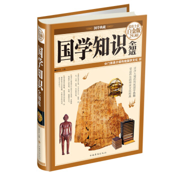 國學知識全知道（超值全彩白金版） pdf epub mobi 電子書 下載