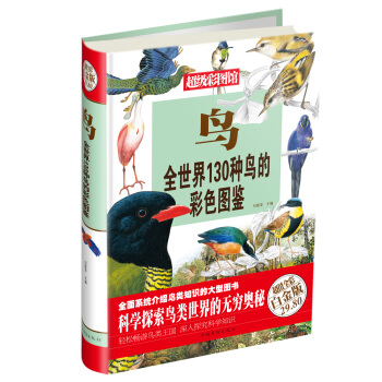超级彩图馆·鸟：全世界130种鸟的彩色图鉴（白金版） pdf epub mobi 电子书 下载