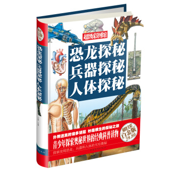 超级彩图馆：恐龙探秘·兵器探秘·人体探秘（白金版） pdf epub mobi 电子书 下载