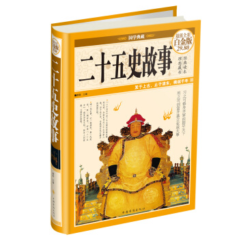 国学典藏·二十五史故事(白金版)