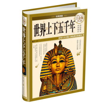经典典藏·世界上下五千年（超值全彩白金版） pdf epub mobi 电子书 下载
