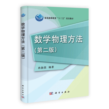 普通高等教育“十二五”規劃教材：數學物理方法（第2版） pdf epub mobi 電子書 下載