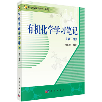 有机化学学习笔记（第3版） pdf epub mobi 电子书 下载