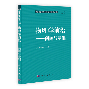 现代物理基础丛书·物理学前沿：问题与基础 pdf epub mobi 电子书 下载