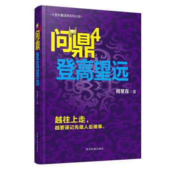 問鼎4：登高望遠 pdf epub mobi 電子書 下載