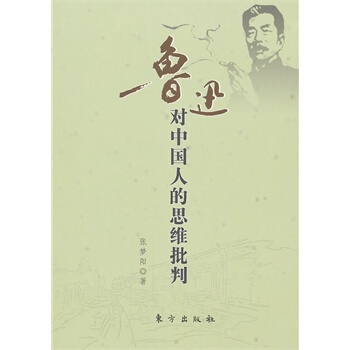 鲁迅对中国人的思维批判 pdf epub mobi 电子书 下载