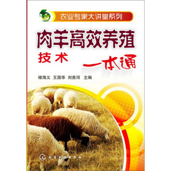 肉羊高效養殖技術一本通 pdf epub mobi 電子書 下載