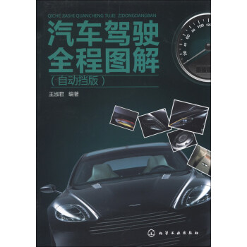 汽車駕駛全程圖解（自動擋版） pdf epub mobi 電子書 下載