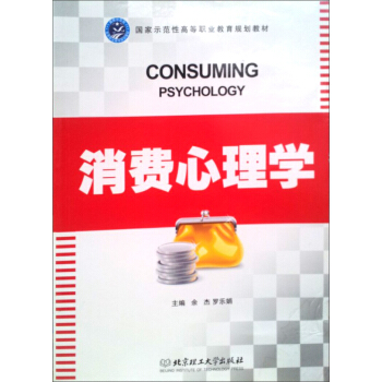 國傢示範性高等職業教育規劃教材：消費心理學 pdf epub mobi 電子書 下載