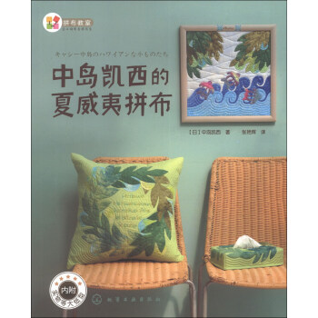 拼布教育·日本拼布名師書係：中島凱西的夏威夷拼布（附實物等大紙型2張） pdf epub mobi 電子書 下載