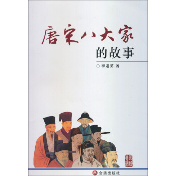 唐宋八大傢的故事 pdf epub mobi 電子書 下載