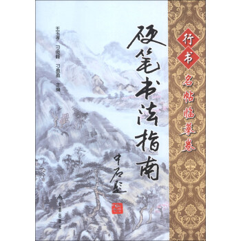 硬筆書法指南：行書名帖臨摹捲 pdf epub mobi 電子書 下載