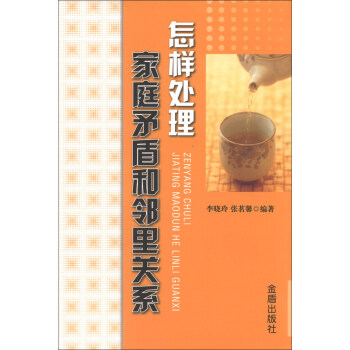怎样处理家庭矛盾和邻里关系 pdf epub mobi 电子书 下载