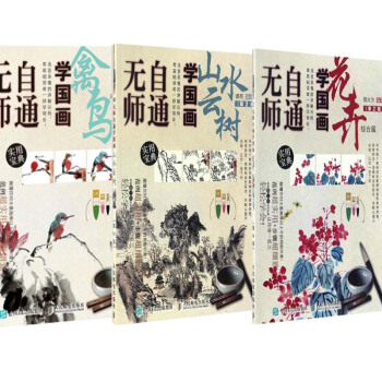 无师自通学国画： 花卉 禽鸟 水墨画国画教材 花鸟画+梅兰竹菊+山水画 第2版 3本 pdf epub mobi 电子书 下载