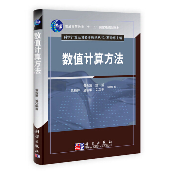 “十二五”普通高等教育本科国家级规划教材·科学计算及其软件教学丛书：数值计算方法 pdf epub mobi 电子书 下载