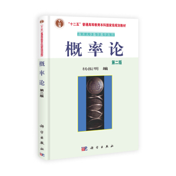 “十二五”普通高等教育本科国家级规划教材·南开大学数学教学丛书：概率论（第2版） pdf epub mobi 电子书 下载