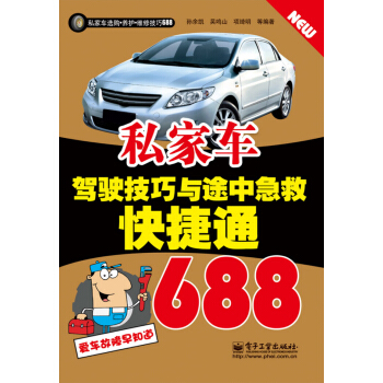 私傢車駕駛技巧與途中急救快捷通688