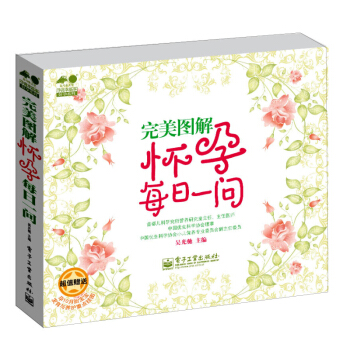 孕育幸福事·好孕系列：完美图解怀孕每日一问（全彩） pdf epub mobi 电子书 下载