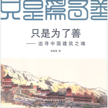隻是為瞭善:追尋中國建築之魂