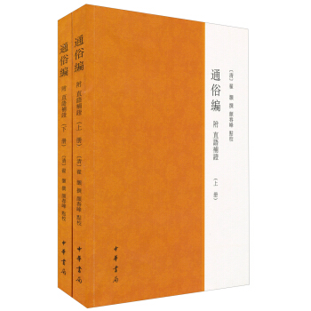 通俗編(附直語補證)(套裝全2冊)