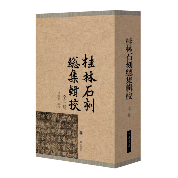 桂林石刻總集輯校（套裝全3冊） pdf epub mobi 電子書 下載