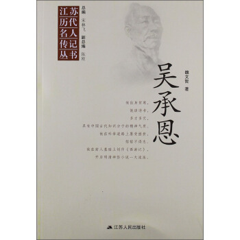 江苏历代名人传记丛书：吴承恩 pdf epub mobi 电子书 下载