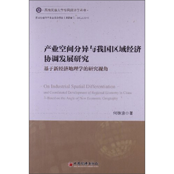 西南民族大学华风经济学丛书：产业空间分异与我国区域经济协调发展研究 [On Industrial Spatial Differentiation of Coordinated Development of Regional Economy in China-Based On the Anglle of New Economic Geography] pdf epub mobi 电子书 下载