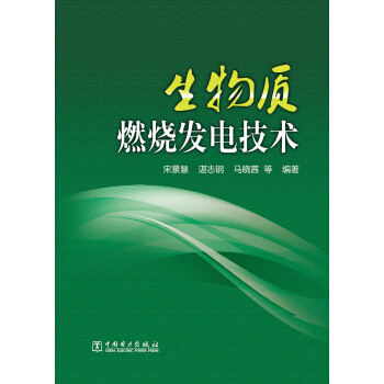 生物質燃燒發電技術 pdf epub mobi 電子書 下載