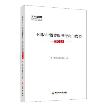 中国P2P借贷服务行业白皮书(2013)