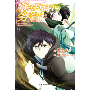 魔法科高中的劣等生4 pdf epub mobi 電子書 下載