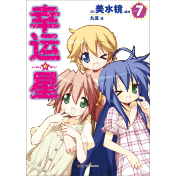 幸運星7 pdf epub mobi 電子書 下載