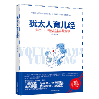 犹太人育儿经：解密不一样的犹太家教智慧（权威珍藏版） pdf epub mobi 电子书 下载