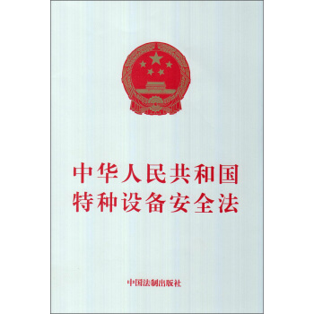 中华人民共和国特种设备安全法