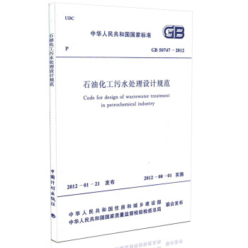 GB 50747-2012 石油化工汙水處理設計規範 pdf epub mobi 電子書 下載