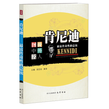 圖說中外名人·肯尼迪：最富傳奇性的總統 pdf epub mobi 電子書 下載