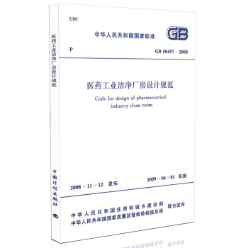 GB 50457-2008 医药工业洁净厂房设计规范 pdf epub mobi 电子书 下载