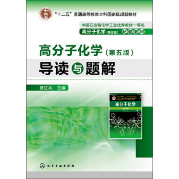 “十二五”普通高等教育本科國傢級規劃教材：高分子化學·導讀與題解（第5版） pdf epub mobi 電子書 下載