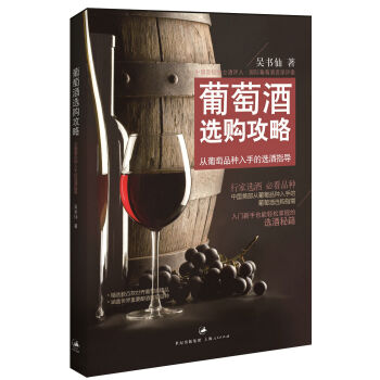 葡萄酒選購攻略 pdf epub mobi 電子書 下載
