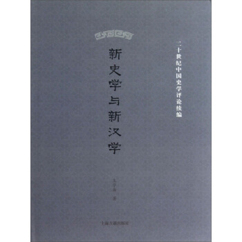 二十世紀中國史學評論續編：新史學和新漢學 pdf epub mobi 電子書 下載