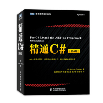 圖靈程序設計叢書：精通C#（第6版）