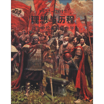 理想与历程：赵力中绘画创作40年（1972-2012） pdf epub mobi 电子书 下载