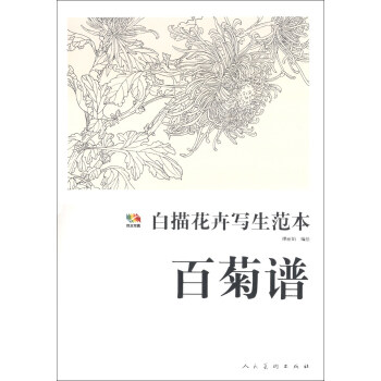 范本传真·白描花卉写生范本：百菊谱 pdf epub mobi 电子书 下载