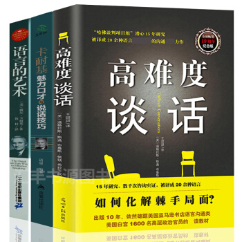 高難度談話關鍵對話溝通的藝術卡耐基魅力口纔與說話技巧彆輸在不會錶達上人際交往心理學共3本勵誌演講書籍 pdf epub mobi 電子書 下載